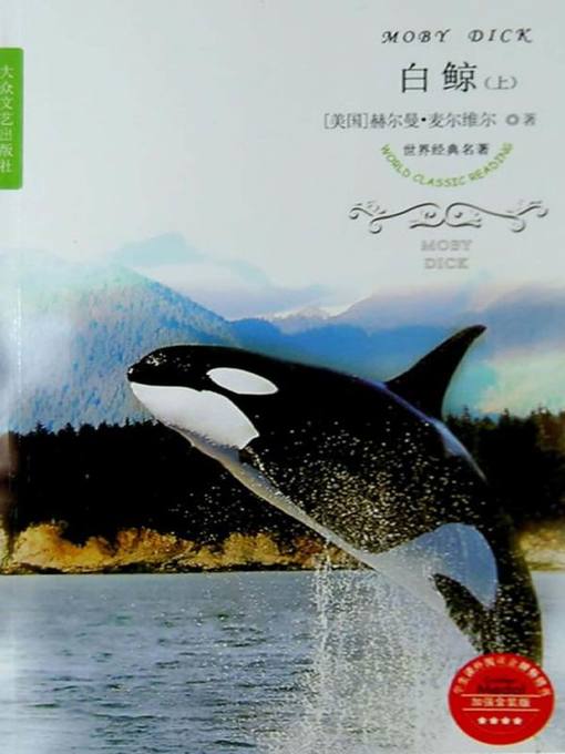 Title details for 白鲸 (Moby Dick) by 麦尔维尔 - Available